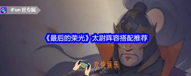 最后的荣光手游太尉怎么样