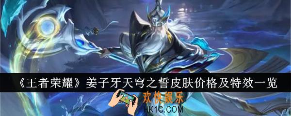 王者荣耀姜子牙天穹之誓皮肤价格是多少