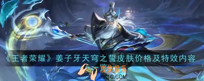 王者荣耀姜子牙天穹之誓皮肤价格及特效怎么样
