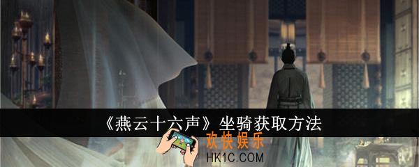 燕云十六声坐骑怎么获得
