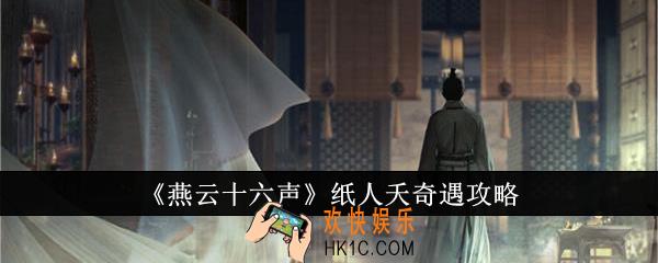 燕云十六声纸人夭奇遇怎么做