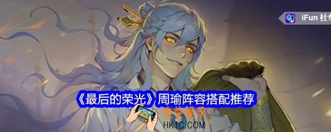 最后的荣光手游周瑜怎么样
