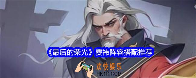 最后的荣光手游费祎怎么样