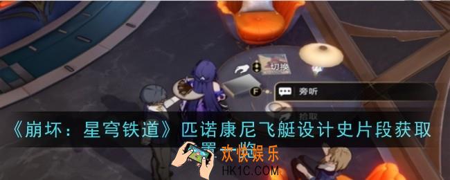 崩坏星穹铁道匹诺康尼飞艇设计史片段获取位置在哪