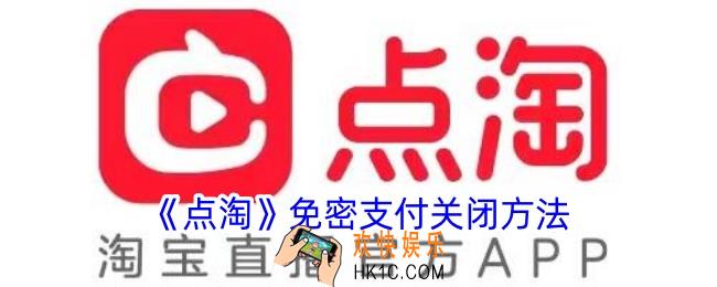 点淘免密支付在哪里关闭