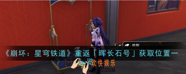 崩坏：星穹铁道重返晖长石号获取位置在哪