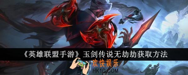 英雄联盟手游玉剑传说无劫劫怎么获取
