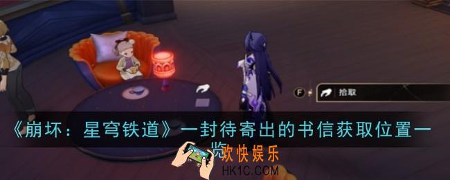 崩坏：星穹铁道一封待寄出的书信获取位置在哪
