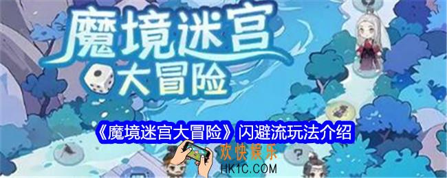 魔境迷宫大冒险闪避流怎么玩