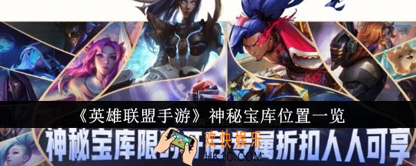 英雄联盟手游神秘宝库在哪里
