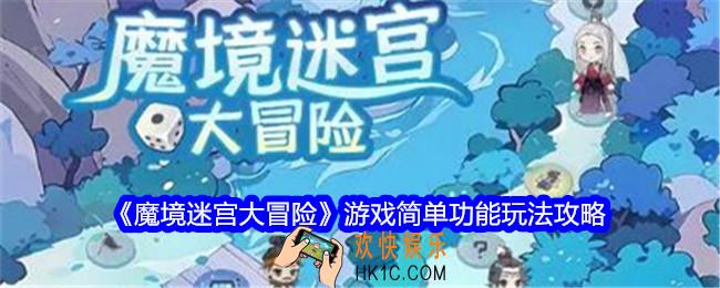 魔境迷宫大冒险功能有哪些