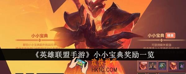 英雄联盟手游小小宝典奖励是什么