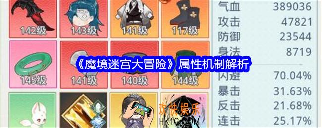 魔境迷宫大冒险属性机制解析