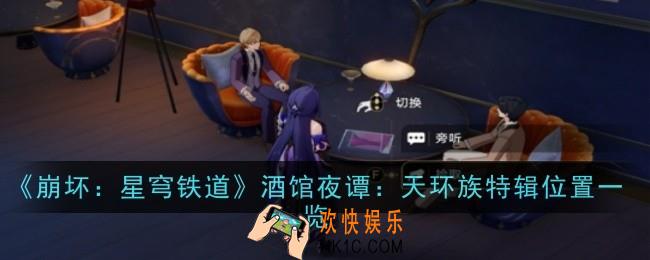 崩坏：星穹铁道酒馆夜谭：天环族特辑在哪