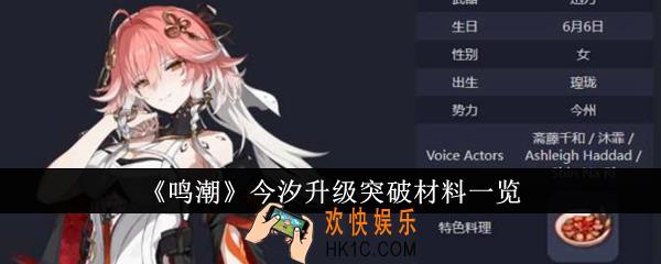鸣潮今汐升级突破材料是什么