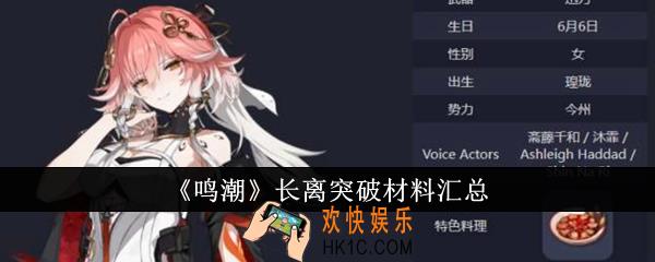 鸣潮长离突破材料是什么