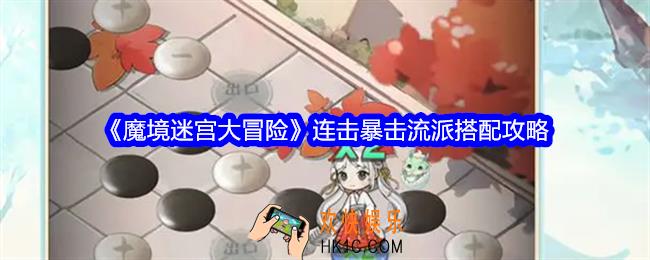 魔境迷宫大冒险连击暴击流派怎么搭配