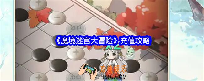 魔境迷宫大冒险怎么充值最划算
