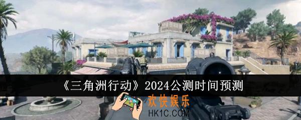 三角洲行动2024什么时候公测