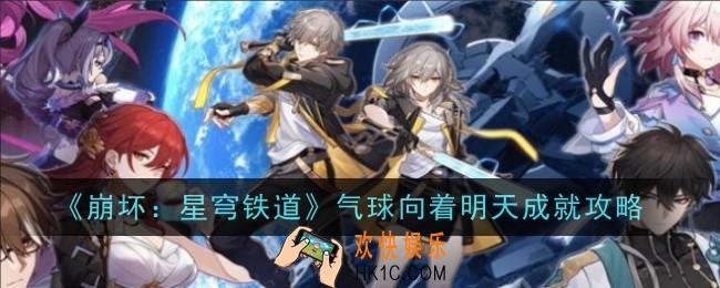 崩坏星穹铁道气球向着明天成就怎么做