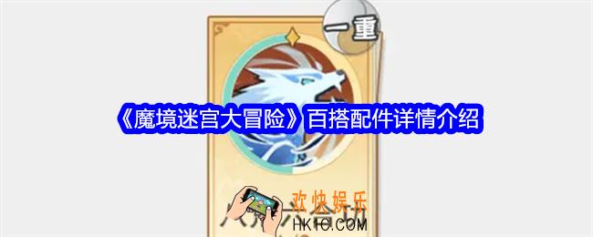魔境迷宫大冒险百搭配件有哪些