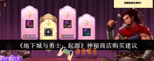 地下城与勇士起源神秘商店买什么好