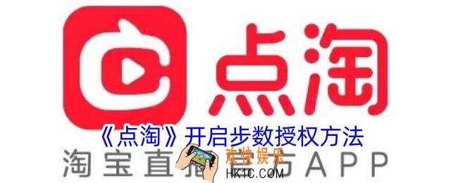 点淘怎么授权步数