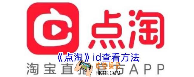 点淘id在哪里查看