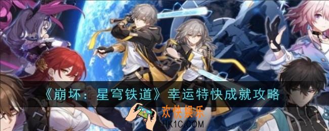 崩坏星穹铁道幸运特快成就怎么做