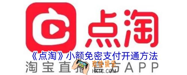 点淘免密支付怎么设置