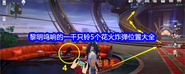 崩坏星穹铁道黎明鸣响的一千只铃炸弹在哪