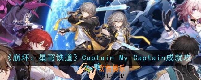 崩坏星穹铁道Captain My Captain成就怎么做