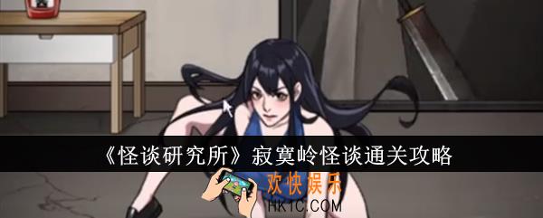 怪谈研究所寂寞岭怪谈怎么通关