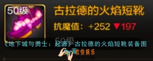 地下城与勇士起源古拉德的火焰短靴怎么样