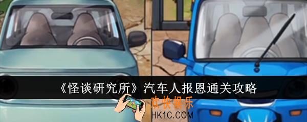 怪谈研究所汽车人报恩怎么通关