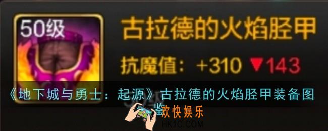 地下城与勇士起源古拉德的火焰胫甲怎么样