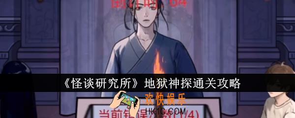 怪谈研究所地狱神探怎么通关