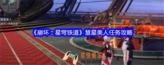 崩坏星穹铁道慧星美人任务怎么做