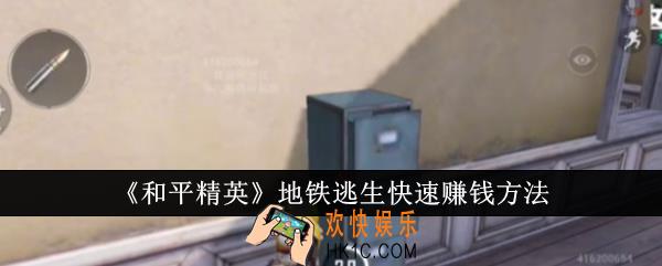 和平精英地铁逃生怎么快速赚钱