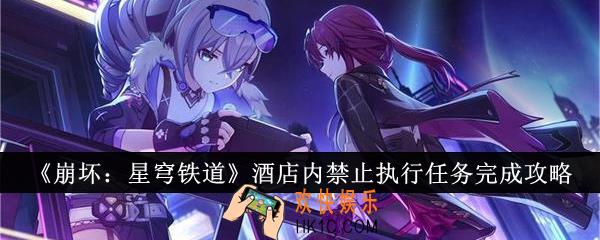 崩坏星穹铁道酒店内禁止执行任务怎么完成
