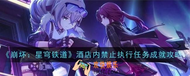 崩坏星穹铁道酒店内禁止执行任务成就怎么做