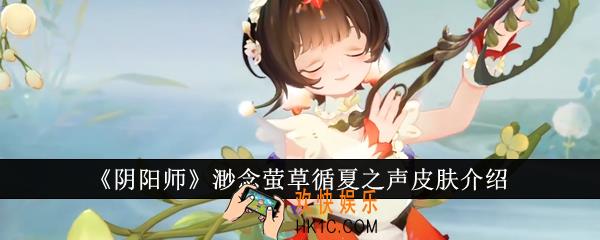 阴阳师渺念萤草循夏之声皮肤怎么样