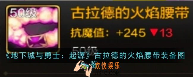 地下城与勇士起源古拉德的火焰腰带怎么样