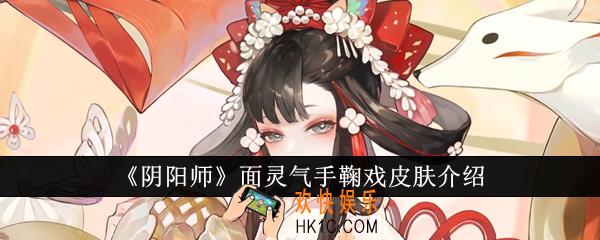 阴阳师面灵气手鞠戏皮肤怎么样