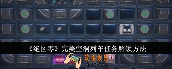 绝区零完美空洞列车任务怎么解锁