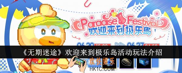 无期迷途欢迎来到极乐岛活动怎么玩