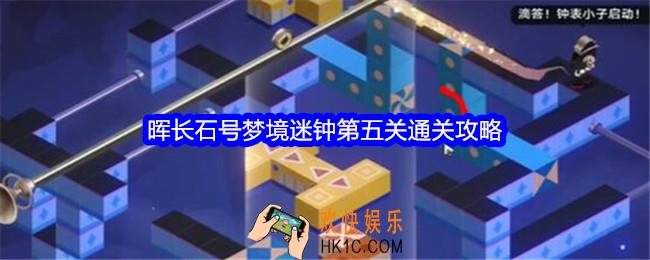 崩坏星穹铁道晖长石号梦境迷钟第五关怎么过