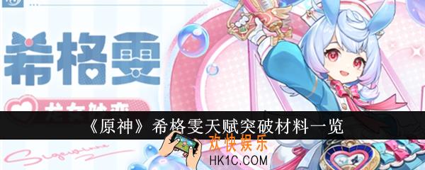 原神希格雯天赋突破材料是什么