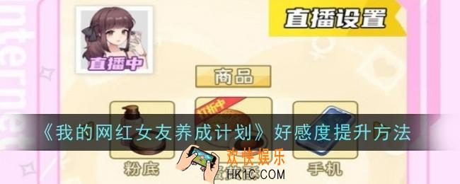 我的网红女友养成计划好感度怎么提升