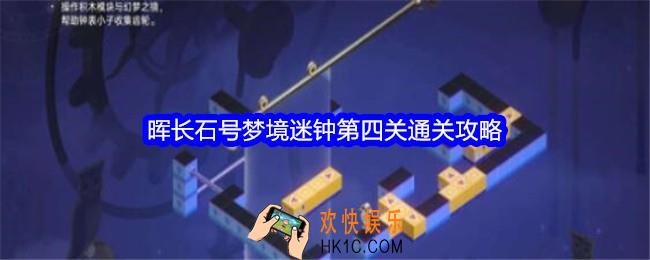 崩坏星穹铁道晖长石号梦境迷钟第四关怎么过